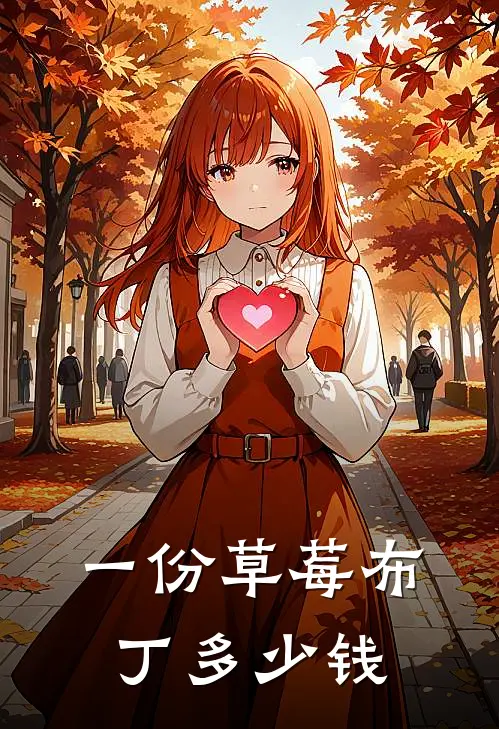 一份草莓布丁多少钱