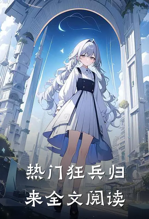 热门狂兵归来全文阅读