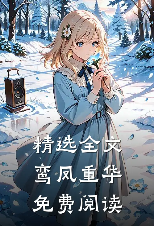 精选全文鸾凤重华免费阅读