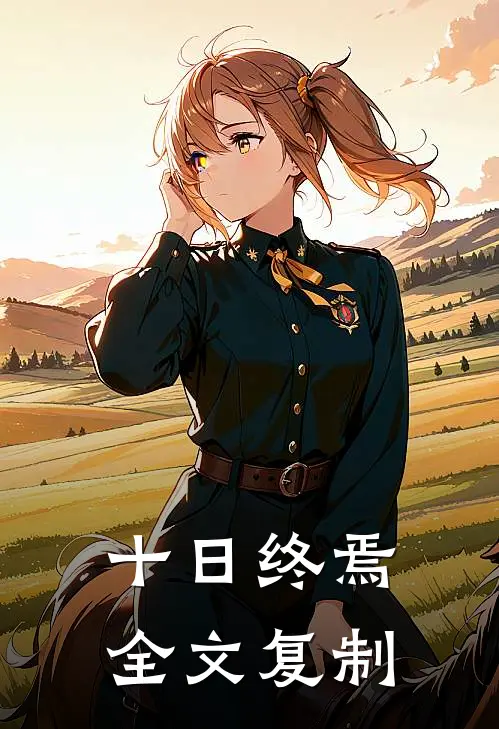 十日终焉全文复制