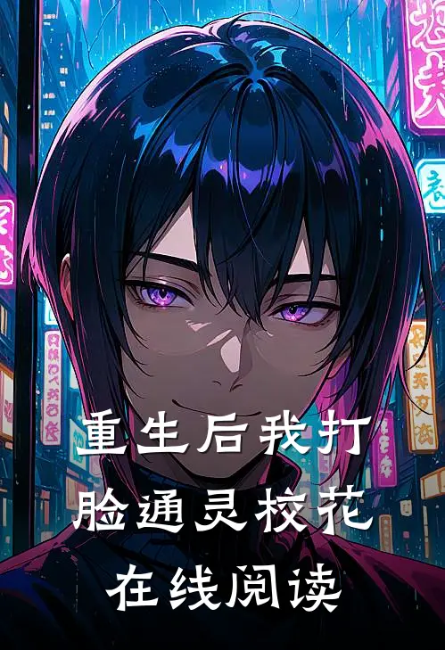 重生后我打脸通灵校花在线阅读