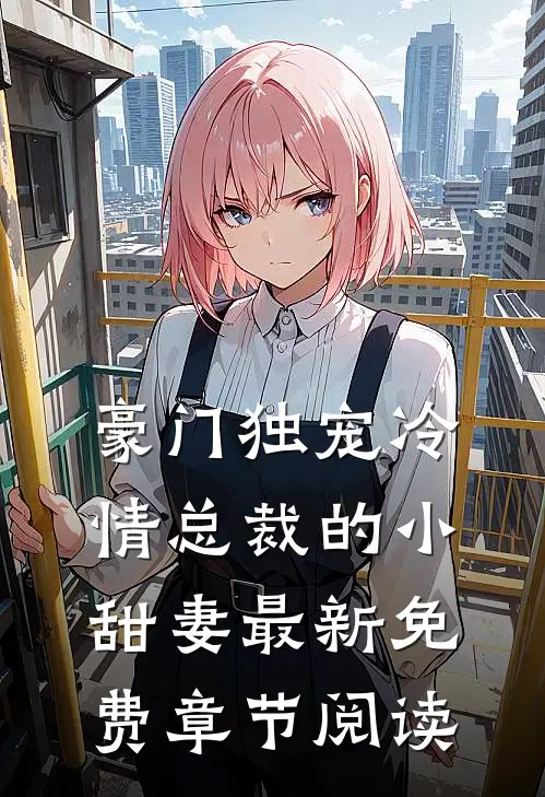 豪门独宠冷情总裁的小甜妻最新免费章节阅读