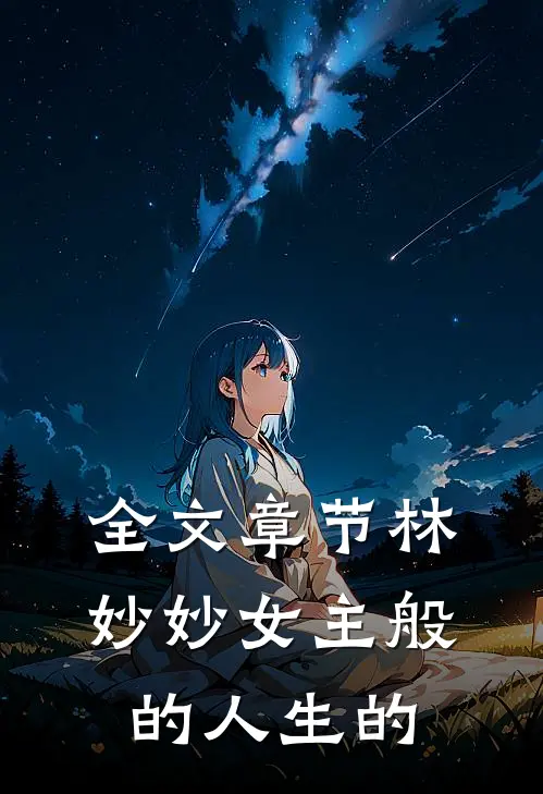 全文章节林妙妙女主般的人生的