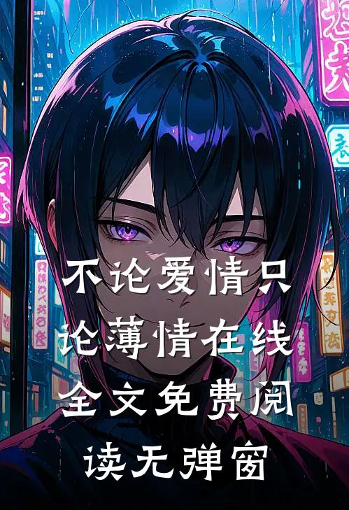 不论爱情只论薄情在线全文免费阅读无弹窗