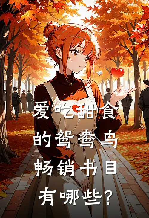 爱吃甜食的鸳鸯鸟畅销书目有哪些?