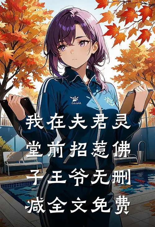 我在夫君灵堂前招惹佛子王爷无删减全文免费