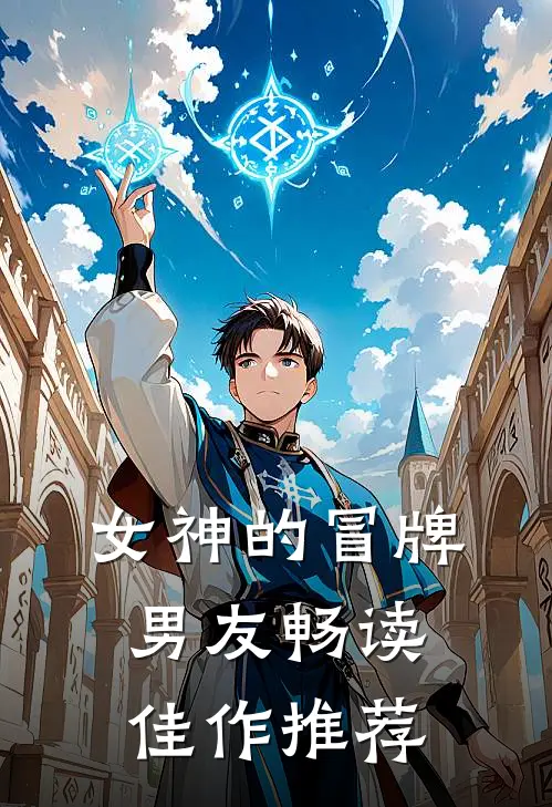 女神的冒牌男友畅读佳作推荐