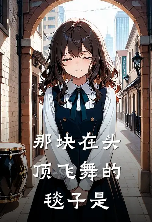 那块在头顶飞舞的毯子是