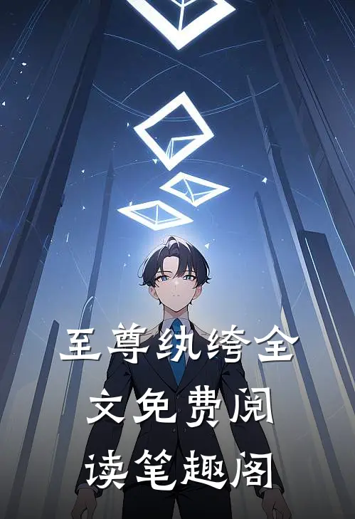 至尊纨绔全文免费阅读笔趣阁