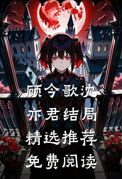 顾今歌沈亦君结局精选推荐免费阅读