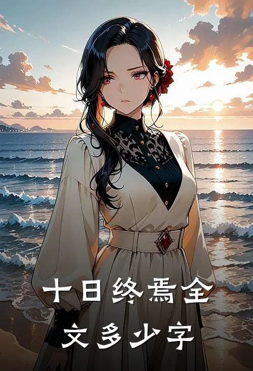十日终焉全文多少字