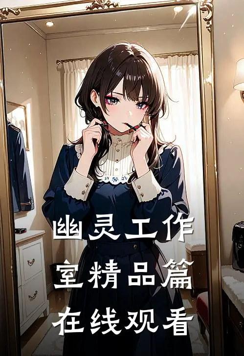 幽灵工作室精品篇在线观看