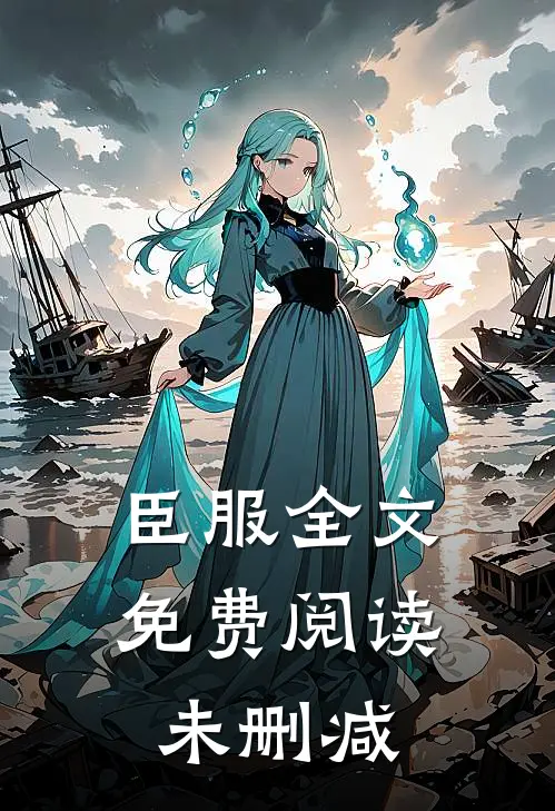 臣服全文免费阅读未删减