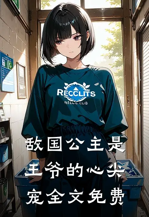 敌国公主是王爷的心尖宠全文免费