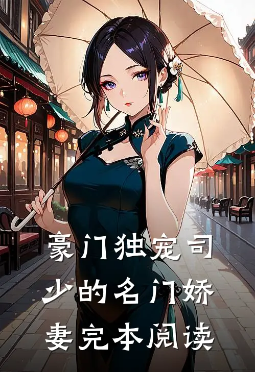 豪门独宠司少的名门娇妻完本阅读