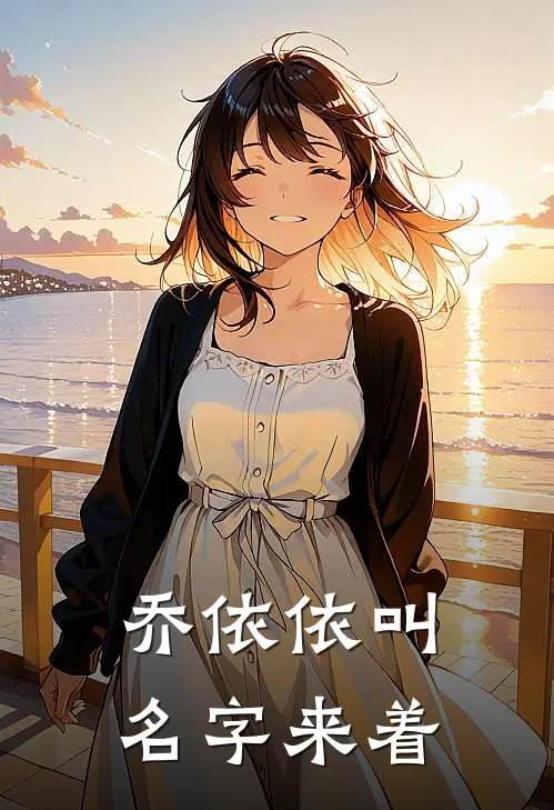 乔依依叫名字来着