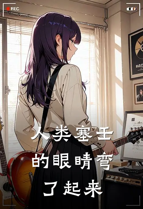 人类塞壬的眼睛弯了起来