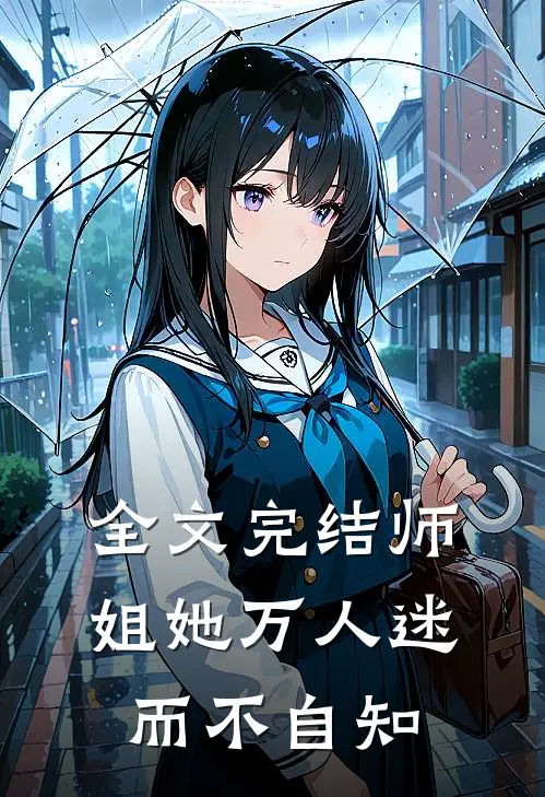 全文完结师姐她万人迷而不自知