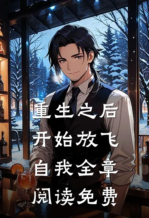 重生之后开始放飞自我全章阅读免费