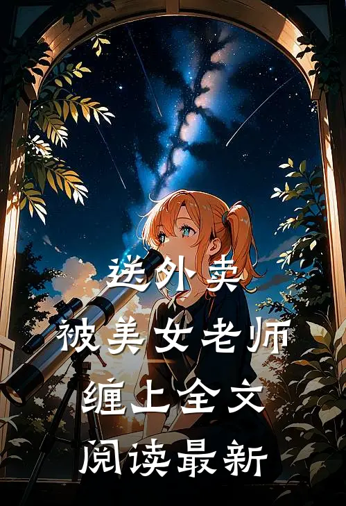 送外卖，被美女老师缠上全文阅读最新