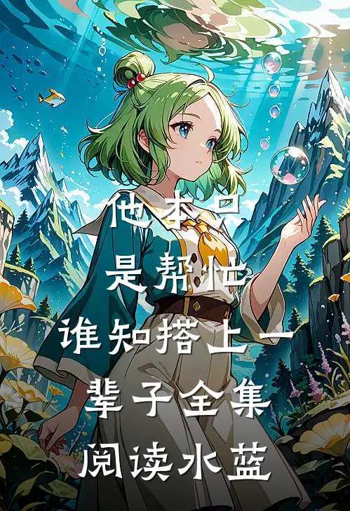 他本只是帮忙，谁知搭上一辈子全集阅读水蓝