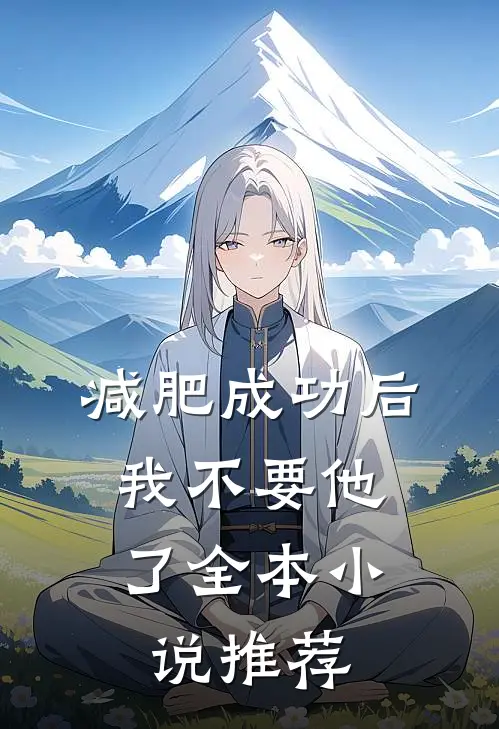 减肥成功后，我不要他了全本小说推荐