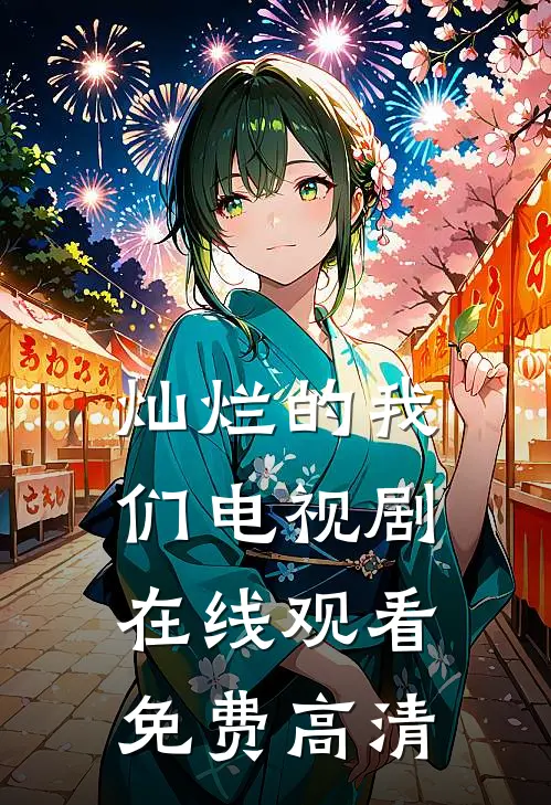 灿烂的我们电视剧在线观看免费高清