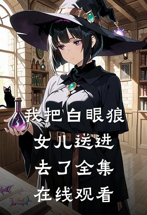 我把白眼狼女儿送进去了 全集在线观看