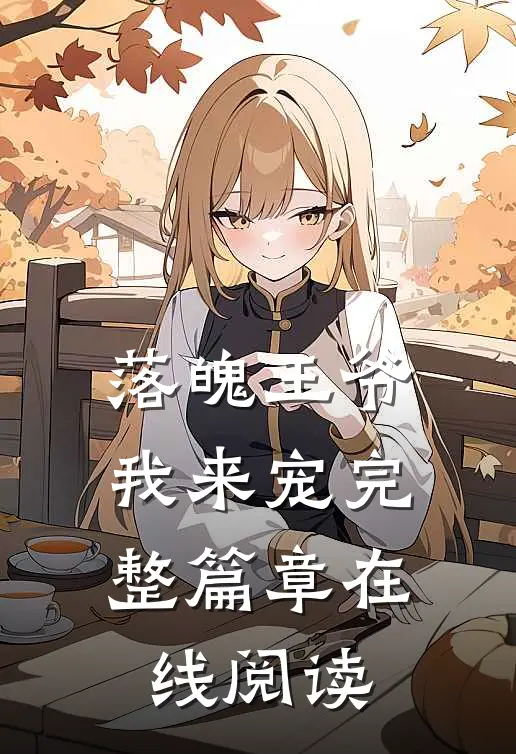 落魄王爷我来宠完整篇章在线阅读