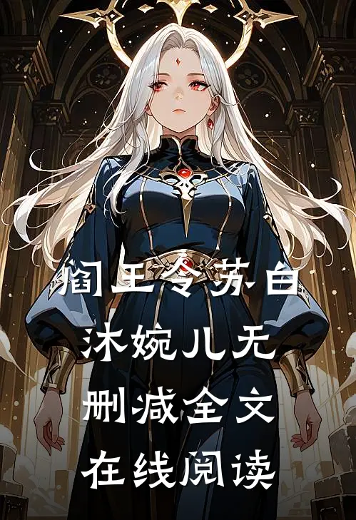 阎王令苏白沐婉儿无删减全文在线阅读