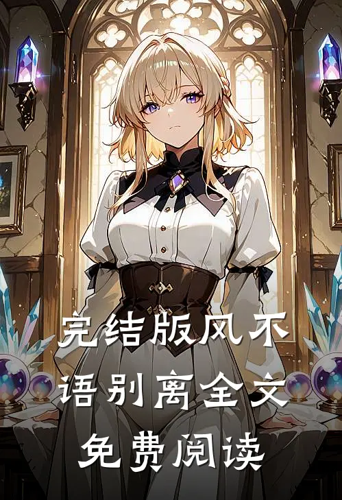 完结版风不语别离全文免费阅读
