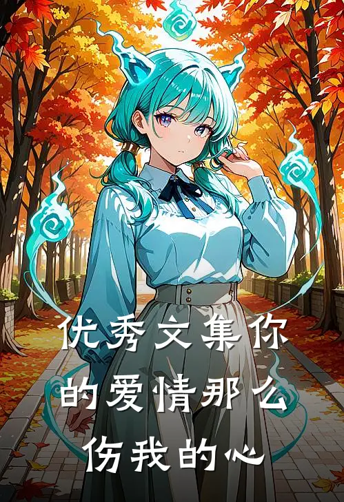 优秀文集你的爱情那么伤我的心