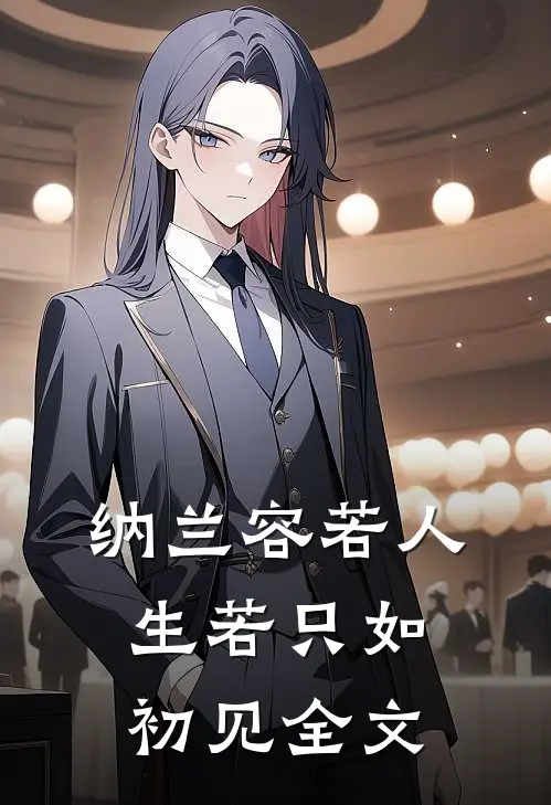 纳兰容若人生若只如初见全文