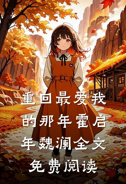 重回最爱我的那年霍启年魏澜全文免费阅读