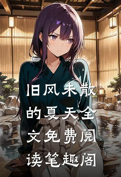 旧风未散的夏天全文免费阅读笔趣阁