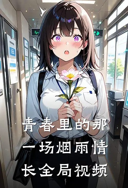 青春里的那一场烟雨情长全局视频