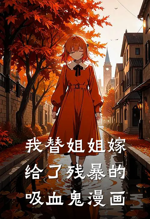 我替姐姐嫁给了残暴的吸血鬼漫画