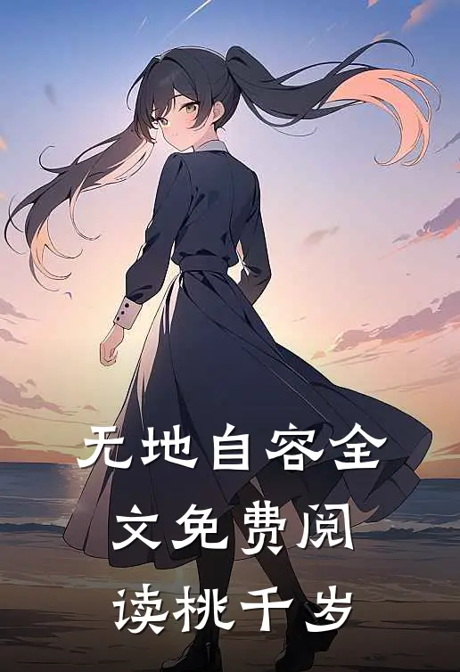 无地自容全文免费阅读桃千岁