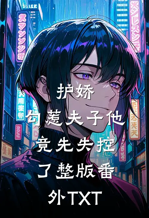 护娇：勾惹夫子他竟先失控了整版番外TXT