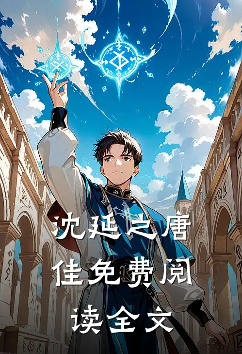 沈延之唐佳免费阅读全文