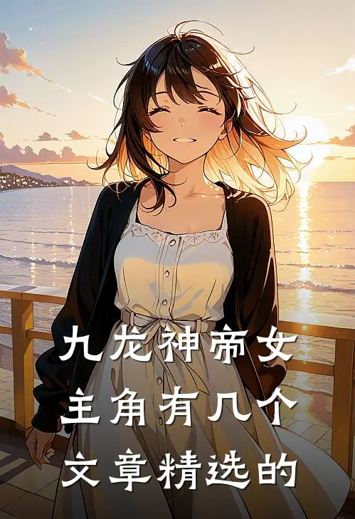 九龙神帝女主角有几个文章精选的