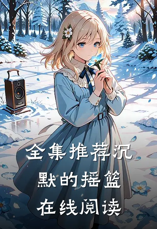 全集推荐沉默的摇篮在线阅读