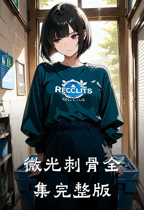 微光刺骨全集完整版