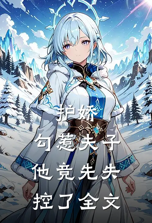 护娇：勾惹夫子他竟先失控了全文