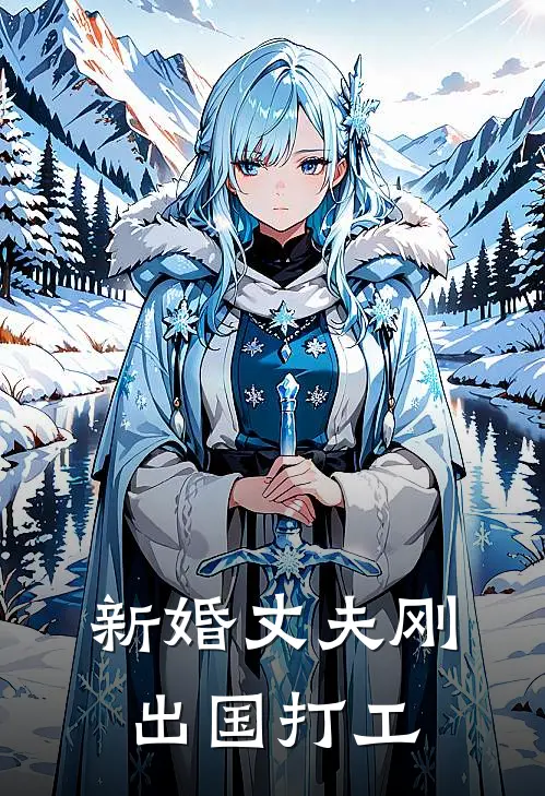 新婚丈夫刚出国打工