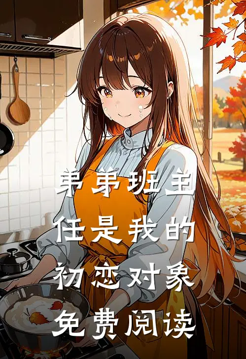弟弟班主任是我的初恋对象免费阅读