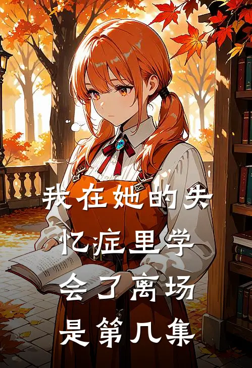 我在她的失忆症里学会了离场是第几集