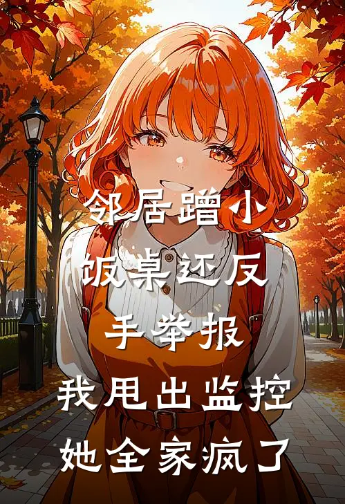 邻居蹭小饭桌还反手举报，我甩出监控她全家疯了