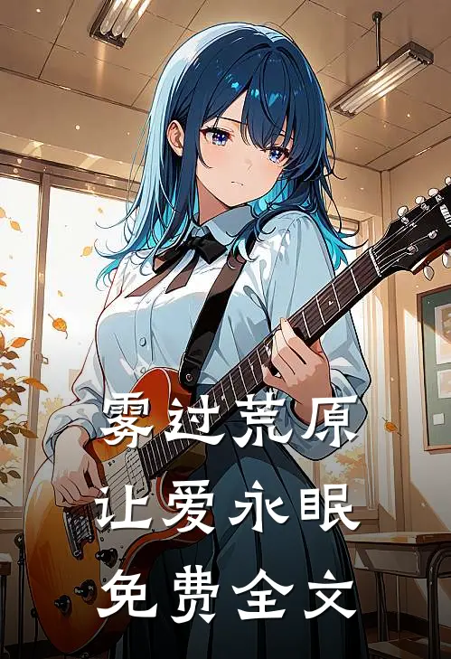 雾过荒原让爱永眠免费全文