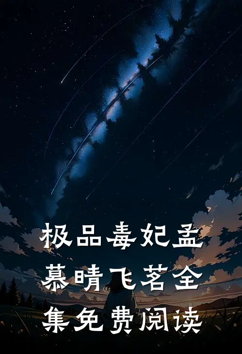 极品毒妃孟慕晴飞茗 全集免费阅读